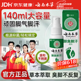 云南本草脚气喷雾剂脚臭脚汗专用草本抑菌喷剂140g