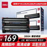 得力（deli）388A硒鼓适用惠普打印机HP P1008 P1106 P1108 M1136 M126a M126nw M128fn硒鼓 cc388a大容量2支