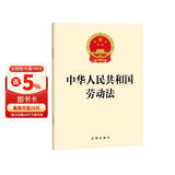 2026适用 中华人民共和国劳动法 现行有效 法律出版社 团购电话400-026-0000