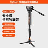 科漫（COMAN）相机独脚架 专业摄影摄像机三脚架户外便携手机支架自拍直播独脚架液压云台单反相机支架DK327AQ6
