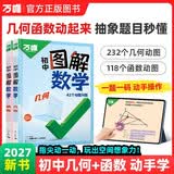 2027万唯中考初中图解数学几何函数图形题型解题技巧大全七八九年级玩转几何模型空间思维立体几何书