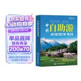 第二版 中国自助游地图 旅行实用地图 34幅旅游交通地图 110+经典景点 海量资讯 400+短线 合理规划 旅行装备 自驾游装备