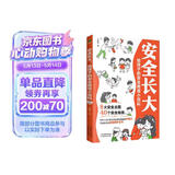 安全长大：给孩子的安全教育小百科（孩子你要学会保护自己  儿童安全科普自我保护）附赠电子版安全手册、测试+有声伴读音频 看见孩子 家庭的觉醒