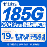 中国电信流量卡19元【185G+200分钟】全国通用长期移动手机卡星电话卡非终身无限永久
