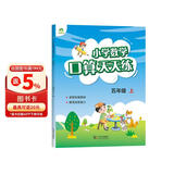 墨点字帖 2026年 五年级上册 口算天天练 小学数学天天练同步专项练习 人教版