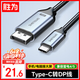 胜为Type-C转DP1.4线雷电4/5转换器USB-C转接头8K60/4K投屏苹果16笔记本电脑手机接显示器1米 ACD0010J