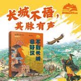 【央视网出品】暑假阅读推荐时光学不到长城非好汉 定制版红色精神趣读长城漫画中国孩子的文化自信走进国家文化传承民族脊梁