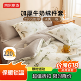 京东京造 220g牛奶绒四件套 A类秋冬加厚高克重法兰绒保暖双人床单枕套被套 1.8米床 墨染秋枫