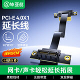 毕亚兹PCI-E延长线 PCIe X1 4.0 无线网卡声卡DMA扩展转接连接线延长线5厘米90度转90度兼容3.0