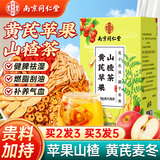 南京同仁堂苹果山楂茶包祛湿减肥瘦大肚子燃脂红枣陈皮黄芪麦冬枸杞养生泡水