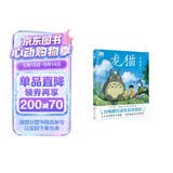 龙猫（宫崎骏代表作首次授权！吉卜力官方授权唯一简体中文版绘本）