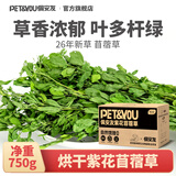 佩安友26年烘干苜蓿草兔子干草头茬新草龙猫荷兰猪幼兔紫花苜蓿草750g