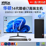华硕（ASUS）品牌【【14代酷睿i7】台式电脑主机独显商务用办公家用游戏设计渲染企业采购大额补贴电脑整机全套 二：14代酷睿i5+16G+1T+旗舰独显 华硕主机+27英寸显示器+WIFI6