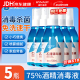 海氏海诺75%酒精消毒液喷雾乙醇100ml*5瓶皮肤物品杀菌消毒免洗速干洗手液