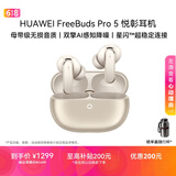 华为FreeBuds pro 5悦彰耳机 无线蓝牙降噪耳机 母带级音质 双擎极致降噪 耳边AI智能体 大地金