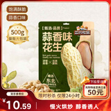 三只松鼠蒜香花生500g/袋 坚果炒货带壳炒制干果即食休闲零食品小吃