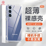 第一卫DIVI适用三星S25+手机壳保护套SAMSUNG Galaxy S25+亲肤镜头全包透明软壳全包防摔包边男女简约外壳