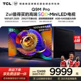 TCL电视【价保618】 85Q9M Pro 85英寸 SQD-Mini LED 100%全局高色域 超级蝶翼星曜屏 Q9L Pro