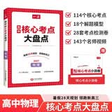 一本高中物理核心考点大盘点 2027高考同步思维导图速记基础知识大盘点高一二三复习预习资料总复习清单 开学季