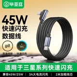 毕亚兹 双头Type-C数据线45w超级快充6A弯头充电线 适用三星W23/s22/21/Z Fold4/s24/s10/9快充手机线2米