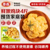 心领鲜鲜嫩鸡块4斤  泰森品控 冷冻鸡块鸡肉 空气炸锅半成品食材 炸鸡