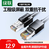 绿联六类屏蔽网线 CAT6类千兆网络连接线 工程家用电脑宽带8芯双绞抗干扰成品跳线 黑2米55172