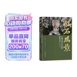 铭石为景：早期至中古中国的摩崖文字 获2010年列文森研究书籍奖