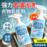 家可美（jiakemei）非离子衣物乳化剂渗透剂强力去油污渍神器衣服去黄清洁剂500ml*2