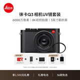 徕卡（Leica）【36期免息】Q3相机UV镜套机 Q3 28全画幅便携数码相机/微单相机 19080+19691