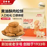 美珍香（BEE CHENG HIANG）美珍香黄油酥肉松饼干200g 独立包装休闲零食