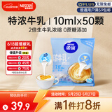 雀巢（Nestle）2倍生牛乳浓缩胶囊0蔗糖添加咖啡伴侣囤货装10ml*50颗