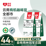 爱伲庄园有机咖啡豆云南小粒阿拉比卡咖啡手冲水洗精品雨林认证中深烘黑咖 【有机中烘】全都市风味500g*2 咖啡豆【不磨粉】
