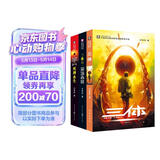 中国科幻基石丛书：三体全集（套装1-3全册）小说  刘慈欣科幻小说全套作品集 