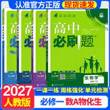 2027高一上册必刷题必修一2026秋高中数学必刷题必修一语文英语物理化学生物政治历史地理必修第1册高中必刷题物理必修三新教材必刷题高一下册必修二2三人教版同步训练 高一上】数理化生4本-必修一人教版