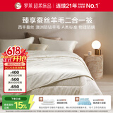 罗莱家纺 蚕丝羊毛二合一子母被 A类抗菌100%羊毛被+蚕丝被 约7斤