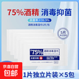75%酒精湿巾独立包装杀菌消毒棉片 【5片】独立片装