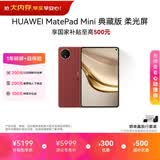 HUAWEI MatePad Mini 典藏版 柔光屏 支持教育优惠 华为平板电脑SIM卡可通话 16+512GB 寰宇红 含手写笔
