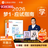 官方现货 正保会计网校中级会计2026教材职称考试梦1应试指南中级会计实务财务管理经济法图书讲义基础知识点练习题库刷题试卷 中级经济法 2026中级会计师