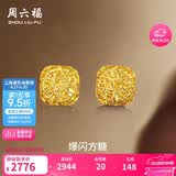 周六福爆闪方糖黄金耳钉女足金耳饰生日礼物计价 A0913173一对 约2.05g