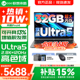 联想来酷Pro14/14 补贴15%可选 超轻薄笔记本电脑 联想全国联保 轻小新品 手提商务办公学生游戏设计本 酷睿Ultra5 32G 1TB 标配｜Pro14 国补 14英寸超清护眼屏