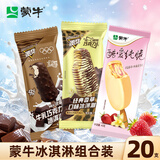 蒙牛随变经典香草+迷你牛乳+酷爱纯脆草莓冰激淋20支/1110g