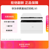 华为毕昇X1 黑白激光打印机 学生家用办公商用/打印复印扫描/自动双面/适配Mate70 鸿蒙笔记本一碰打印