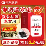 同仁堂御医匠老北京海盐生姜足贴艾灸叶草除湿气瘦小肚子护理睡眠100贴