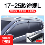 适用大众途观L晴雨挡车窗挡雨板2025款装饰用品汽车改装配件雨眉 17-25款途观L【9代晴雨挡4片】