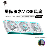 丛林豹星际积木V2 RS风扇拼接反叶12cm无限镜支持神光同步 PWM 调速白色机箱风扇ARGB台式电脑静音 星际积木V2 SE【白色反叶 三联包】