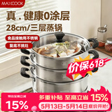 美厨（MAXCOOK）三层蒸锅28CM 不锈钢蒸锅加厚复底蒸煮两用 燃气电磁炉通用