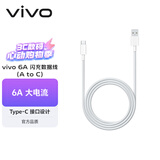vivo官方原装 Type-c 6A超快闪充数据线 (AtoC)66W 88W 120W套装可用 适用于vivo小米荣耀华为OPPO手机