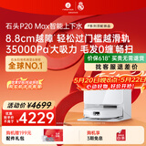 石头（roborock）【保价618】扫地机器人扫拖一体 P20 Max 自动上下水版自动集尘热水洗拖布擦地拖地 A2950RR