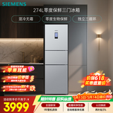 西门子（SIEMENS）零度274L三门冰箱 零度保鲜 风冷无霜 混合制冷 三循环 银色 KK28UA41TI 国家补贴