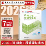 建工社 2026版二建教材 二级建造师教材 二建公路 二建机电 二建市政教材 中国建筑工业出版社 二级建造师2026教材 建筑书籍 机电工程管理与实务